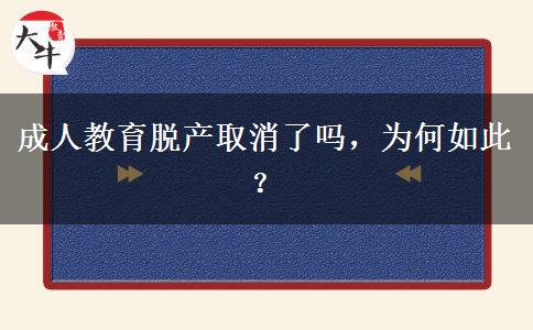 成人教育脫產(chǎn)取消了嗎，為何如此？