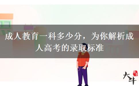 成人教育一科多少分，為你解析成人高考的錄取標(biāo)準(zhǔn)