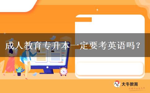 成人教育專升本一定要考英語(yǔ)嗎？