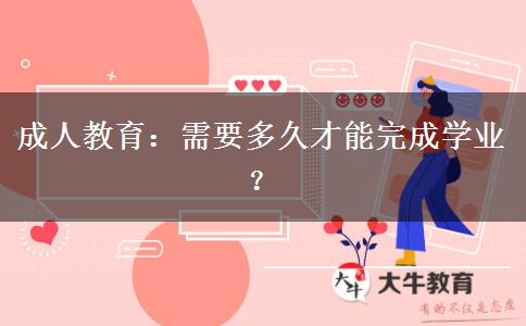 成人教育：需要多久才能完成學(xué)業(yè)？