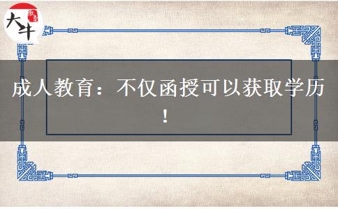 成人教育：不僅函授可以獲取學歷！