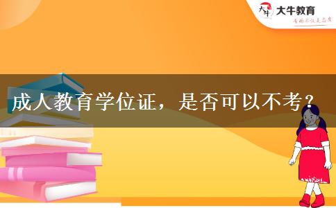 成人教育學(xué)位證，是否可以不考？