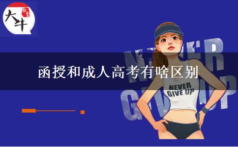 函授和成人高考有啥區(qū)別 函授和成人高考有啥區(qū)別