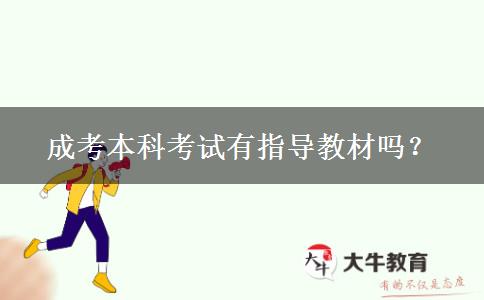 成考本科考試有指導(dǎo)教材嗎？