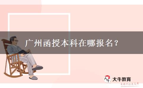  廣州函授本科在哪報(bào)名？