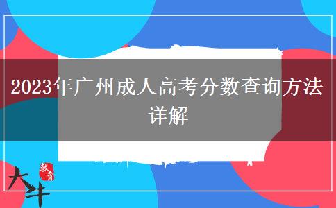 2023年廣州成人高考分?jǐn)?shù)查詢方法詳解 2023年廣州成人高考分?jǐn)?shù)查詢方法詳解