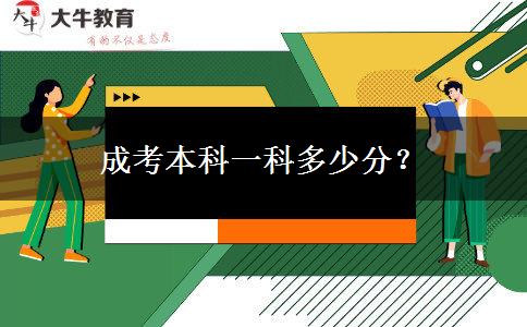 成考本科一科多少分？