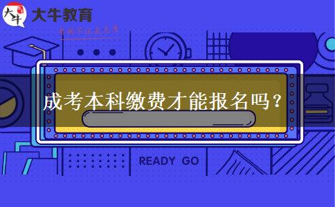 成考本科繳費才能報名嗎？