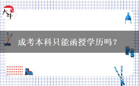 成考本科只能函授學(xué)歷嗎？