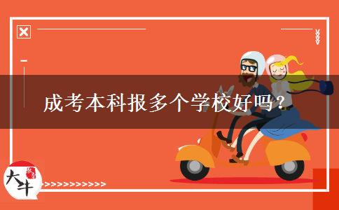 成考本科報(bào)多個(gè)學(xué)校好嗎？