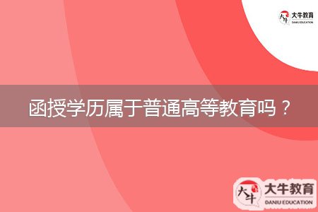 函授學(xué)歷屬于普通高等教育嗎？