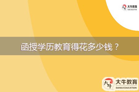 函授學歷教育得花多少錢？