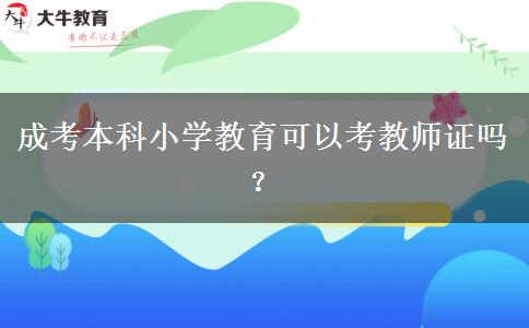 成考本科小學(xué)教育可以考教師證嗎？