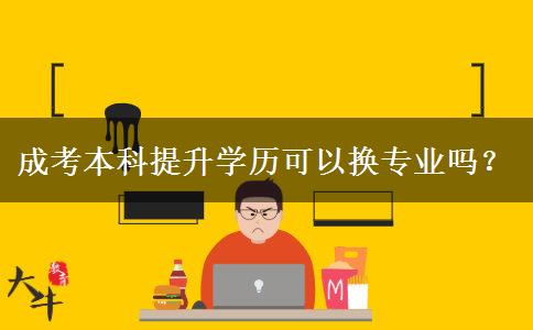 成考本科提升學歷可以換專業(yè)嗎？