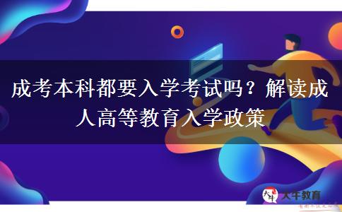 成考本科都要入學(xué)考試嗎？解讀成人高等教育入學(xué)政策