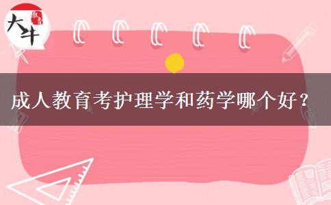 成人教育考護理學(xué)和藥學(xué)哪個好？