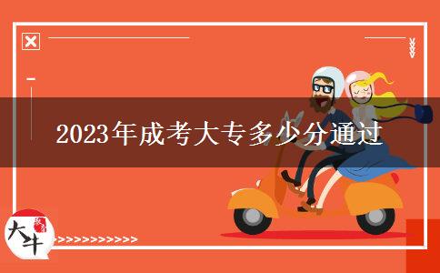 2023年成考大專多少分通過 2023年成考大專多少分通過