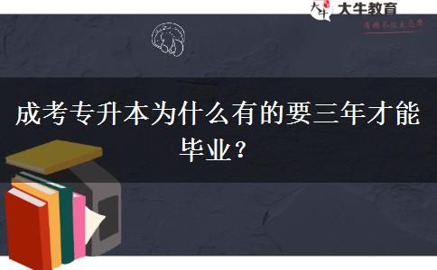 成考專升本為什么有的要三年才能畢業(yè)？