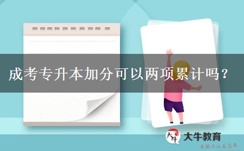 成考專升本加分可以兩項累計嗎？