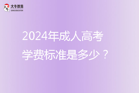 2024年成人高考學(xué)費(fèi)標(biāo)準(zhǔn)是多少？