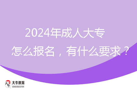 2024年成人大專怎么報(bào)名，有什么要求？