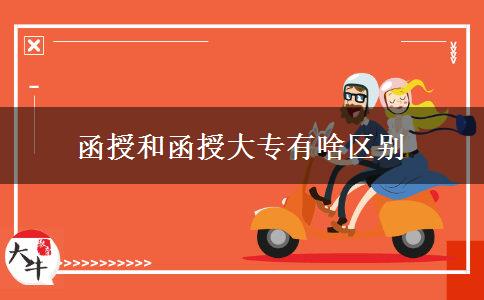 函授和函授大專有啥區(qū)別 函授和函授大專有啥區(qū)別