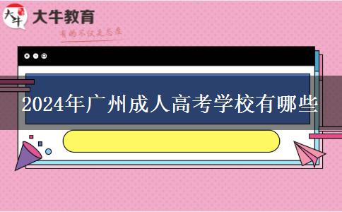 2024年廣州成人高考學(xué)校有哪些 2024年廣州成人高考學(xué)校有哪些