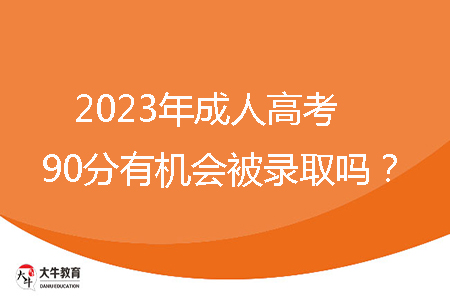 2023年惠州市成人高考分?jǐn)?shù)包括加分嗎？
