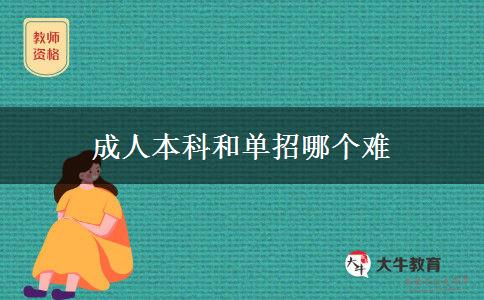 成人本科和單招哪個(gè)難 成人本科和單招哪個(gè)難