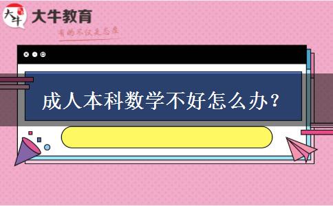 成人本科數(shù)學(xué)不好怎么辦？