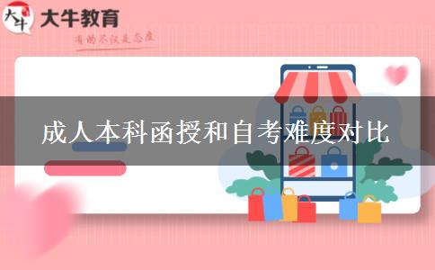 成人本科函授和自考難度對比 成人本科函授和自考難度對比