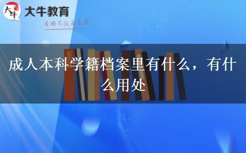 成人本科學(xué)籍檔案里有什么，有什么用處