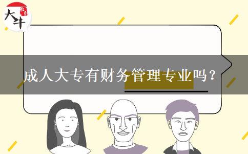 成人大專有財務(wù)管理專業(yè)嗎？