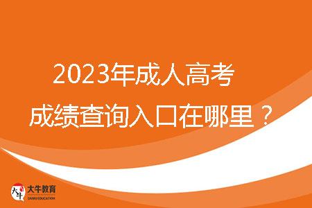 2023年成人高考成績查詢?nèi)肟谠谀睦铮? /></p>
<br />
<strong>一、2023年廣東省成人高考成績查詢?nèi)肟?/strong><br />
考生可通過省教育考試院官微（ID：gdsksy）小程序、百度智能小程序和&ldquo;廣東招考在線&rdquo;小程序查詢成績。成人高考錄取期間，通過省教育考試院官微和百度智能小程序可以獲取或查詢錄取結(jié)果。考生可以通過省教育考試院官微小程序和百度智能小程序自行下載并打印成績證書。<br />
<br />
<strong>二、2023年廣東省成人高考成績查詢時間</strong><br />
12月下旬，查詢方式如下：當(dāng)?shù)乜荚囋簩⒃诔扇烁呖紙竺到y(tǒng)綁定的考生手機推送成績。<br />
<br />
<strong>三、2023廣東省成人高考分?jǐn)?shù)線</strong><br />
每年省控線都不一樣，具體以當(dāng)年公布為準(zhǔn)。2022年最低錄取分?jǐn)?shù)線參考如下：<br />
1、第一批錄取院校<br />
（1）?？粕究?br />
文史、中醫(yī)類，法學(xué)類，教育類，醫(yī)學(xué)類：105分<br />
理工、經(jīng)管類，農(nóng)學(xué)類，體育類，藝術(shù)類：100分<br />
（2）高中起點本科<br />
文史類，外語類：180分<br />
理工類：170分<br />
體育類，藝術(shù)類：150分<br />
<br />
2、第二批錄取院校（高中起點?？泼摦a(chǎn)班）<br />
理工類，文史類，外語類，體育類，藝術(shù)類：105分<br />
<br />
3、第三批錄取院校（高中起點專科函授、業(yè)余班）<br />
理工類，文史類，外語類，體育類，藝術(shù)類：100分<br />
<br />
<strong>四、廣東省成人高考學(xué)習(xí)方式</strong><br />
成人高考錄取入學(xué)后，學(xué)習(xí)形式分為四種：脫產(chǎn)、業(yè)余、函授、網(wǎng)絡(luò)。<br />
脫產(chǎn)：就是參加工作后再去校內(nèi)進(jìn)行全日在校學(xué)習(xí)的方式，其管理模式與普通高校類似，不占用周六和周日的工休時間，對學(xué)生有正常的、相對固定的授課教室和管理要求，有穩(wěn)定的寒暑假期安排。（大部分高校不招生）<br />
業(yè)余：業(yè)余學(xué)習(xí)也就是我們平時常說的夜大，在晚上或者周末等業(yè)余時間進(jìn)行學(xué)習(xí)。該種學(xué)習(xí)方式的授課地點為成考高等院?；?qū)W習(xí)中心，授課方式為面授，參加學(xué)習(xí)的學(xué)生在上課的過程中還可以感受到集體上課的氛圍。該種學(xué)習(xí)方式比較適合一些有固定休息時間的在職人士參加。<br />
函授：函授教學(xué)主要以有計劃、有組織、有指導(dǎo)的自學(xué)為主，并組織系統(tǒng)的集中面授，參加函授學(xué)習(xí)的學(xué)生平時以自學(xué)為主，面授時間一般為周末或者晚上集中面授。<br />
網(wǎng)絡(luò)：以互聯(lián)網(wǎng)為媒介，通過學(xué)習(xí)的學(xué)習(xí)平臺學(xué)習(xí)。<br />
<br />
查詢到成績之后，考生需要正確的去對待這個結(jié)果。如果成績比較理想，考生應(yīng)繼續(xù)努力，以此為踏板，勇往直前。如果成績不盡如人意，考生不應(yīng)放棄，應(yīng)從失敗中吸取教訓(xùn)，重新振作。成人高考不僅是提高個人學(xué)歷的機會，更是實現(xiàn)人生跨越式提升的大好機會。請抓住這個機會，助力你的人生再創(chuàng)輝煌。
                        ?<div   id=