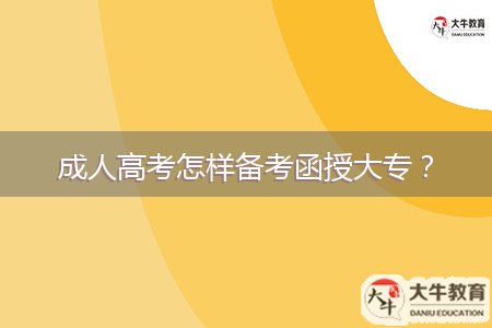 成人高考怎樣備考函授大專？
