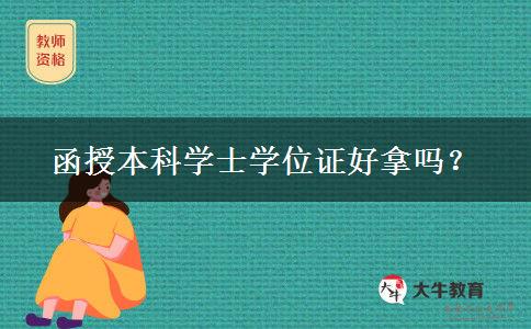 函授本科學(xué)士學(xué)位證好拿嗎？