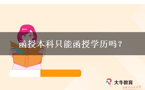 函授本科只能函授學(xué)歷嗎？
