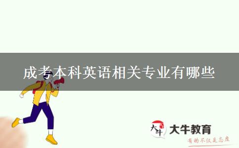 成考本科英語相關專業(yè)有哪些