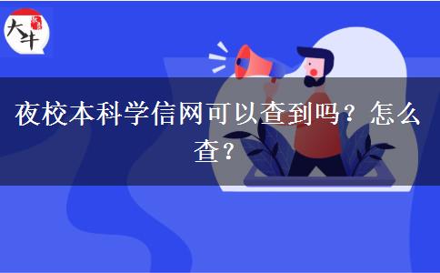 夜校本科學(xué)信網(wǎng)可以查到嗎？怎么查？