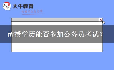 函授學(xué)歷能否參加公務(wù)員考試？