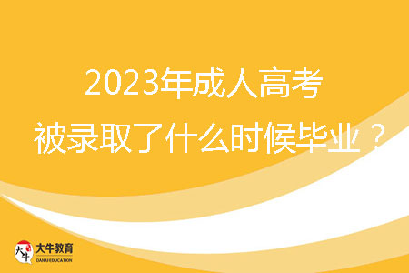 2023年成人高考被錄取了什么時(shí)候畢業(yè)?