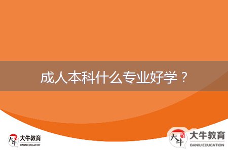 成人本科什么專業(yè)好學(xué)？