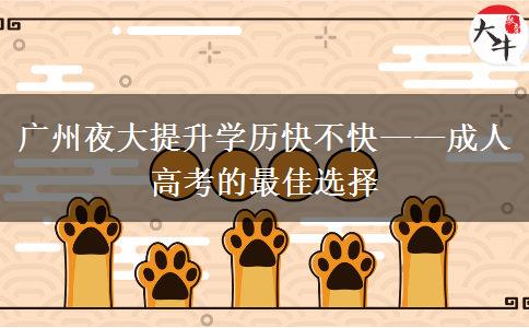 廣州夜大提升學(xué)歷快不快——成人高考的最佳選擇 廣州夜大提升學(xué)歷快不快——成人高考的最佳選擇