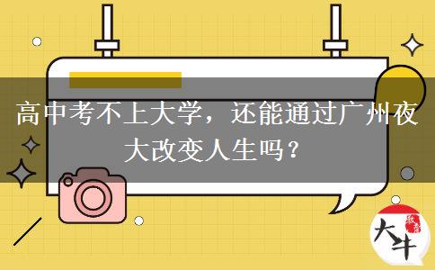 高中考不上大學(xué)，還能通過(guò)廣州夜大改變?nèi)松鷨幔? title=