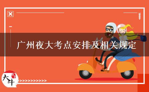 廣州夜大考點安排及相關(guān)規(guī)定 廣州夜大考點安排及相關(guān)規(guī)定