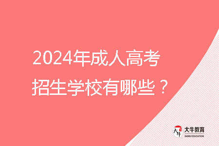 2024年成人高考招生學(xué)校有哪些?