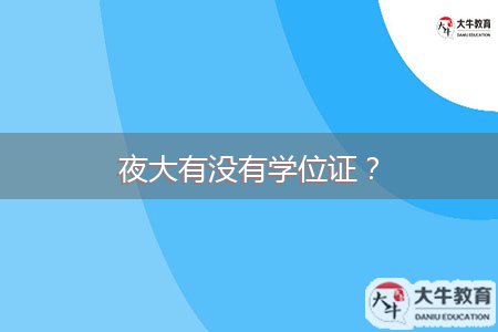 夜大有沒有學(xué)位證？