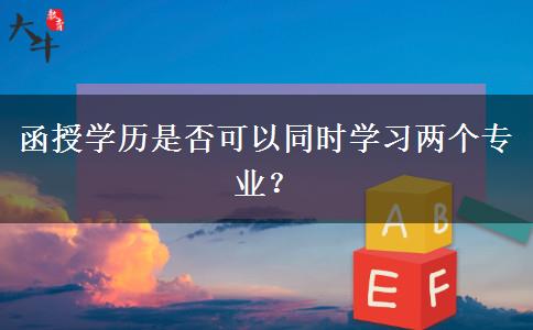 函授學(xué)歷是否可以同時(shí)學(xué)習(xí)兩個(gè)專業(yè)？