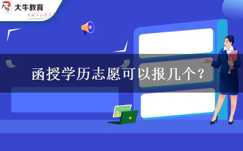 函授學(xué)歷志愿可以報幾個？
