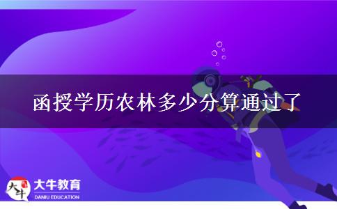 函授學歷農林多少分算通過了 函授學歷農林多少分算通過了